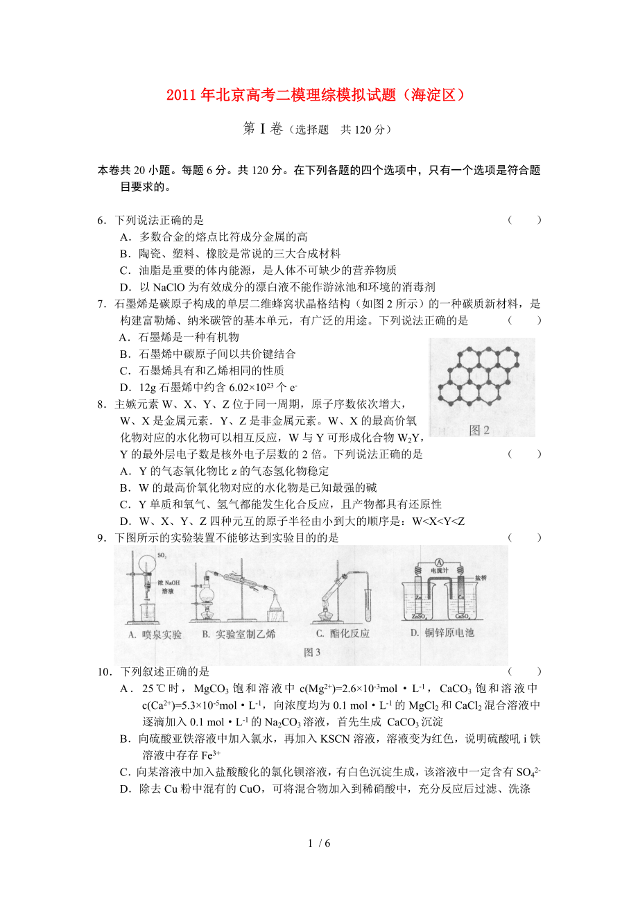 北京市海淀区高三理综二模考试化学部分_第1页