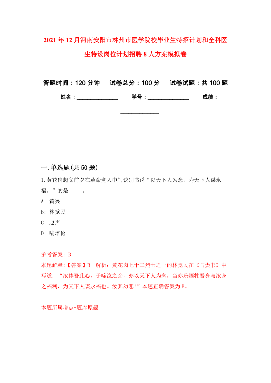 2021年12月河南安阳市林州市医学院校毕业生特招计划和全科医生特设岗位计划招聘8人方案练习题及答案（第2版）_第1页