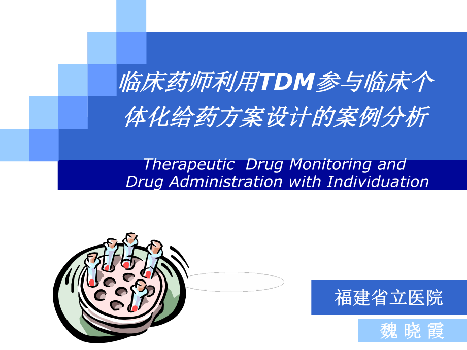临床药师利用TDM参与临床个体化给药方案设计的案例分析课件_第1页
