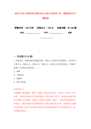 2022年02月深圳市光明区会办公室公开招考3名一般类岗位专干公开练习模拟卷（第7次）