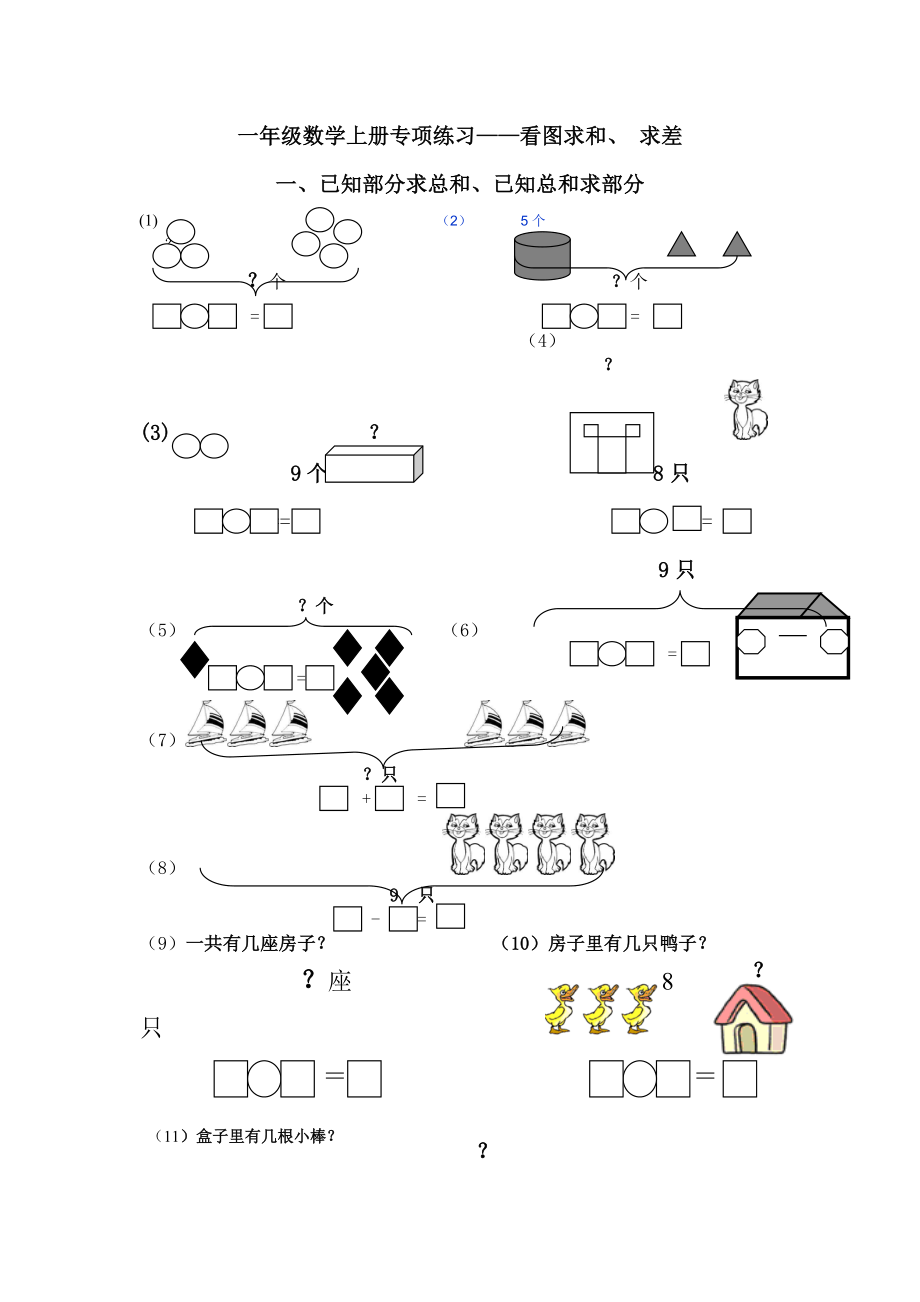 一年级数学上册专项练习