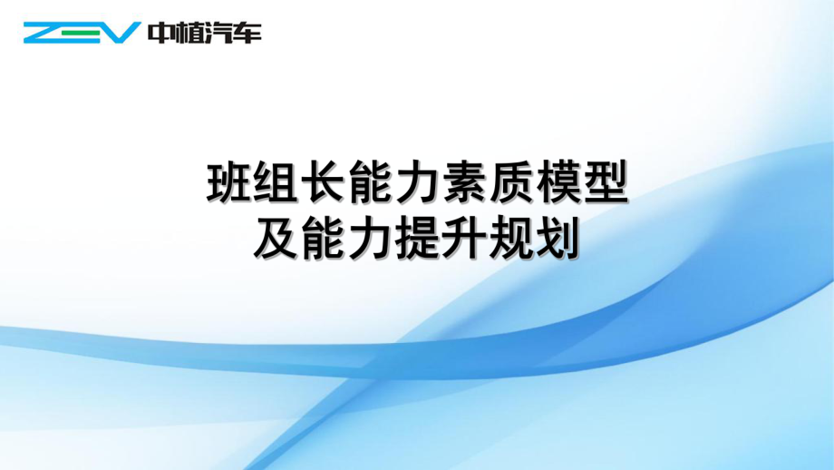 班组长能力素质模型及能力提升规划_第1页