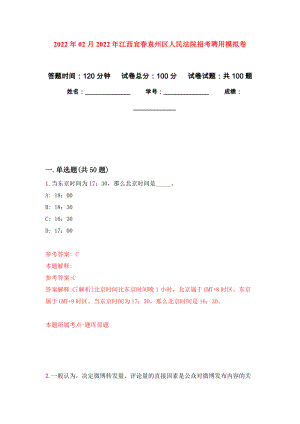 2022年02月2022年江西宜春袁州区人民法院招考聘用练习题及答案（第8版）