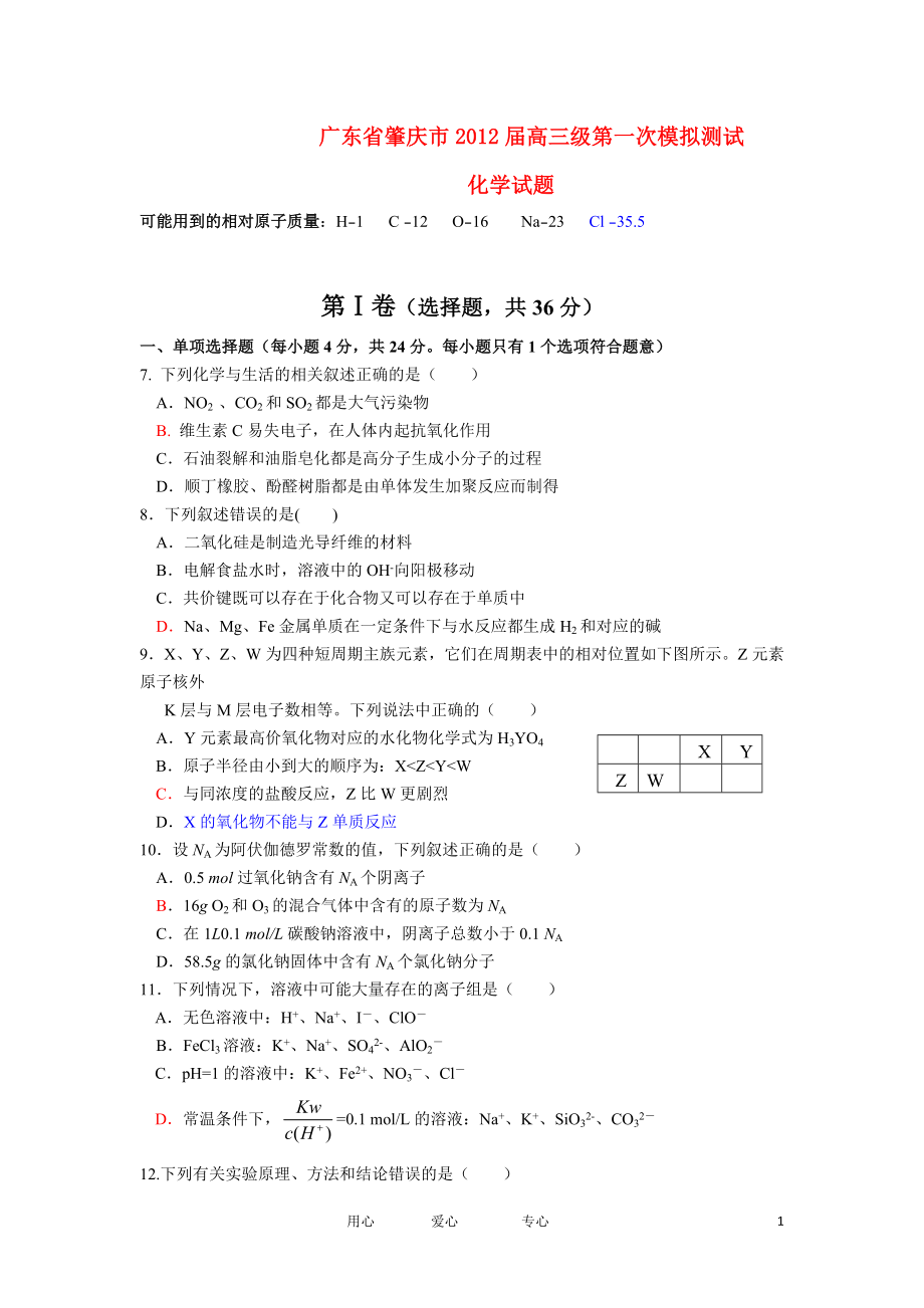 广东省肇庆市2012届高三化学第一次模拟试题新人教版_第1页