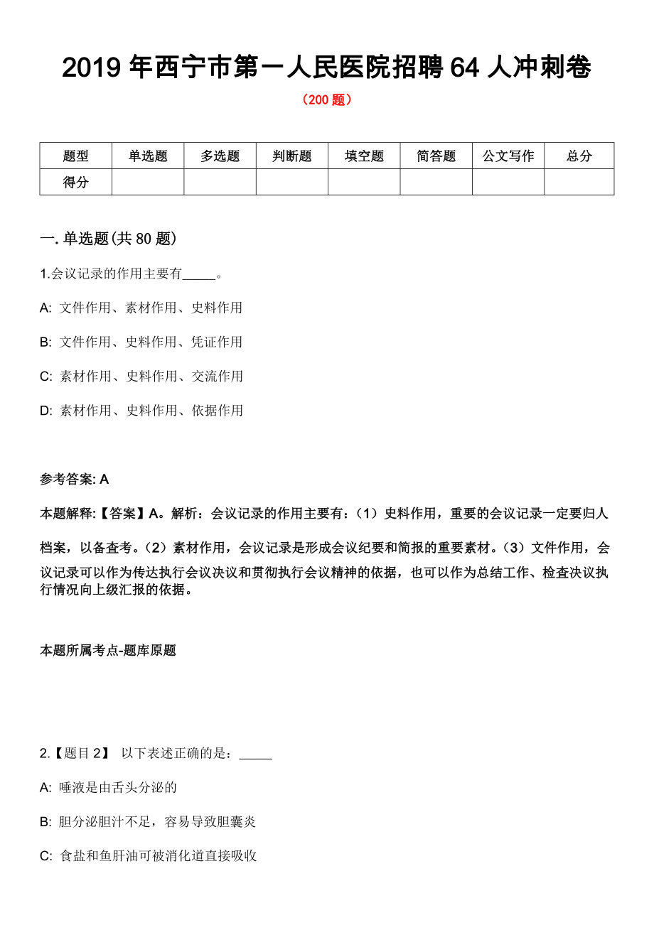 2019年西宁市第一人民医院招聘64人冲刺卷_第1页