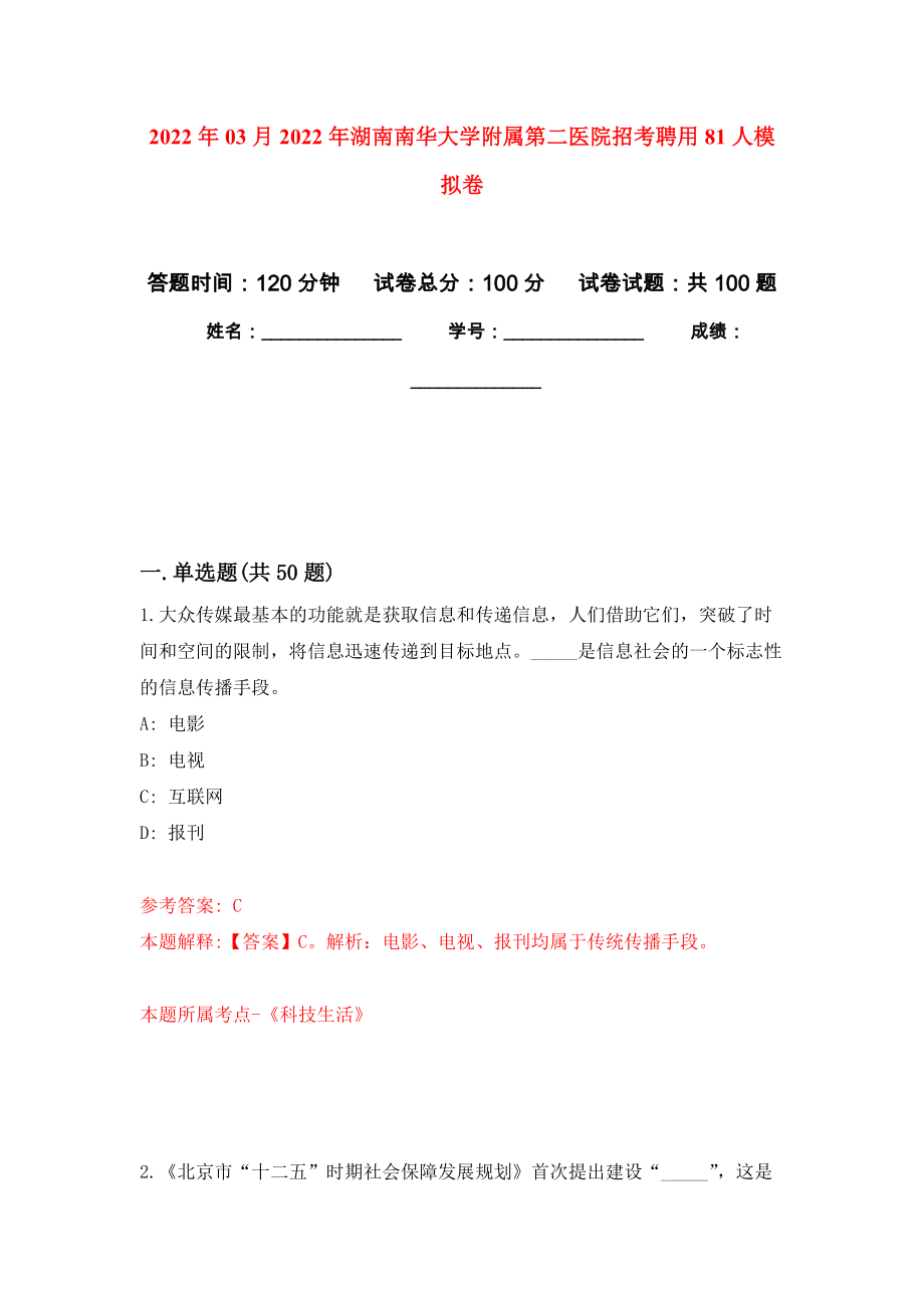 2022年03月2022年湖南南华大学附属第二医院招考聘用81人练习题及答案（第2版）_第1页