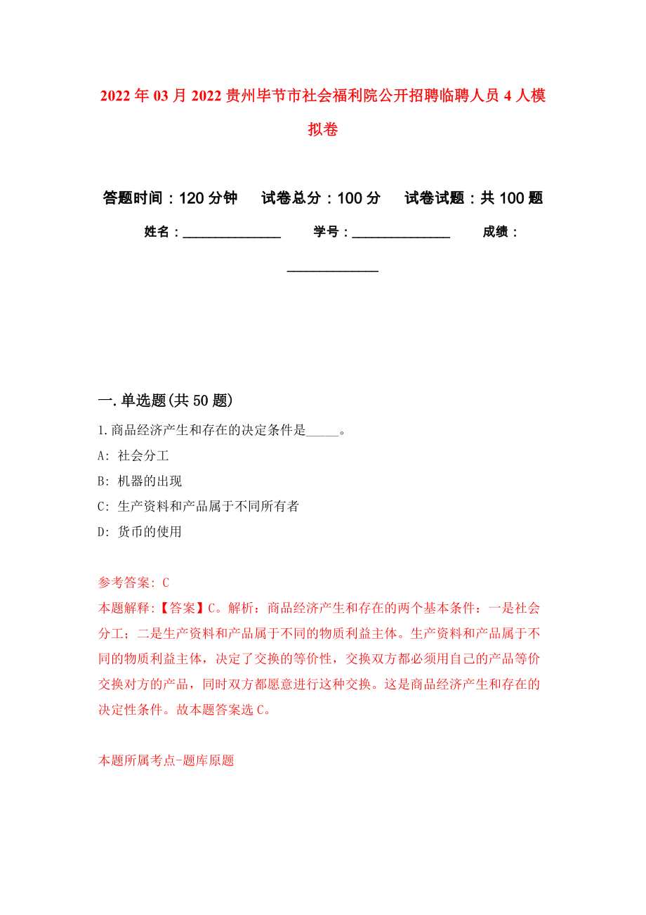 2022年03月2022贵州毕节市社会福利院公开招聘临聘人员4人练习题及答案（第5版）_第1页