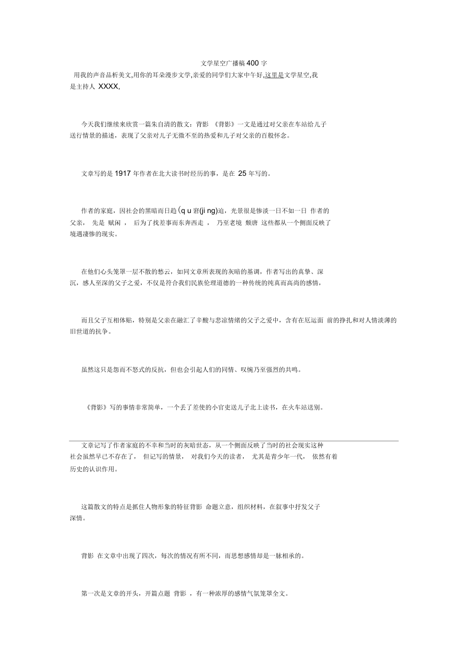 文学星空广播稿400字_第1页