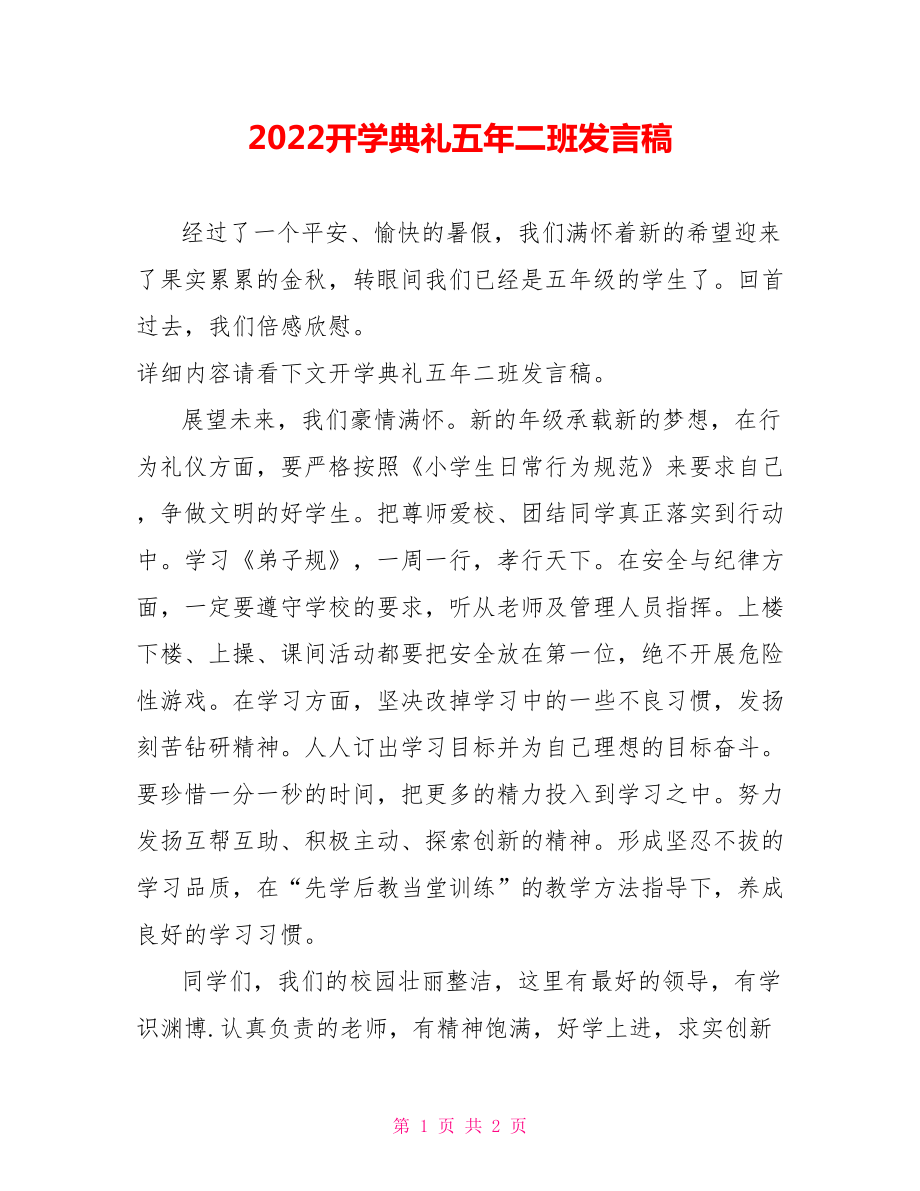 2022開學(xué)典禮五年二班發(fā)言稿_第1頁