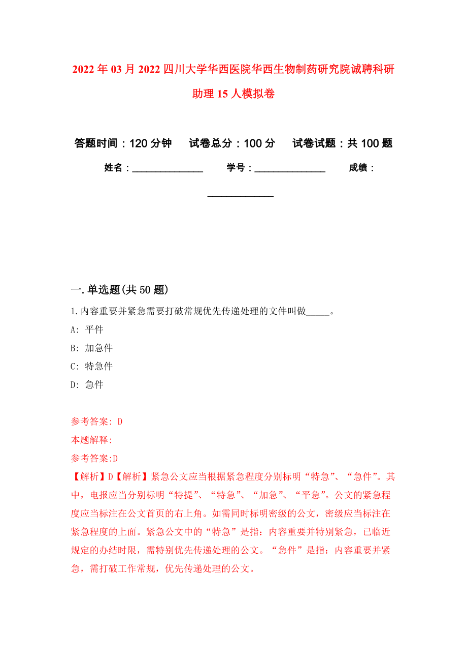 2022年03月2022四川大学华西医院华西生物制药研究院诚聘科研助理15人练习题及答案（第8版）_第1页