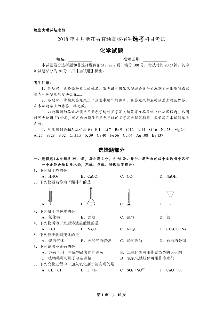 浙江高考化学选考试题及答案_第1页