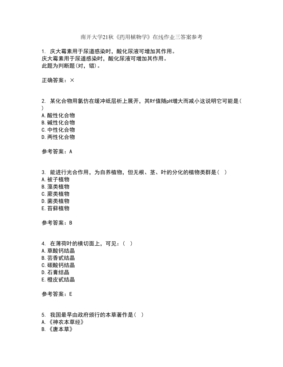 南开大学21秋《药用植物学》在线作业三答案参考11_第1页