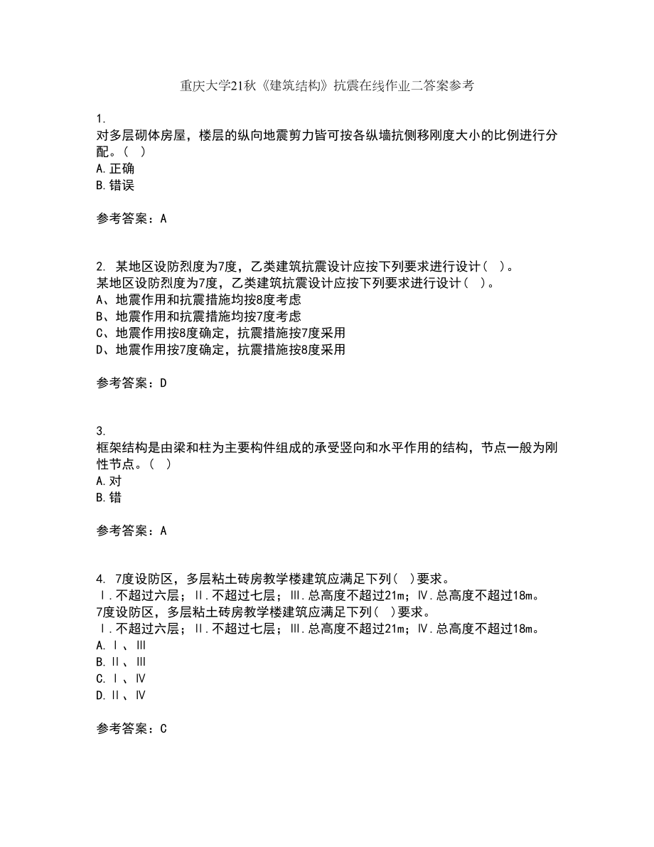 重庆大学21秋《建筑结构》抗震在线作业二答案参考70_第1页