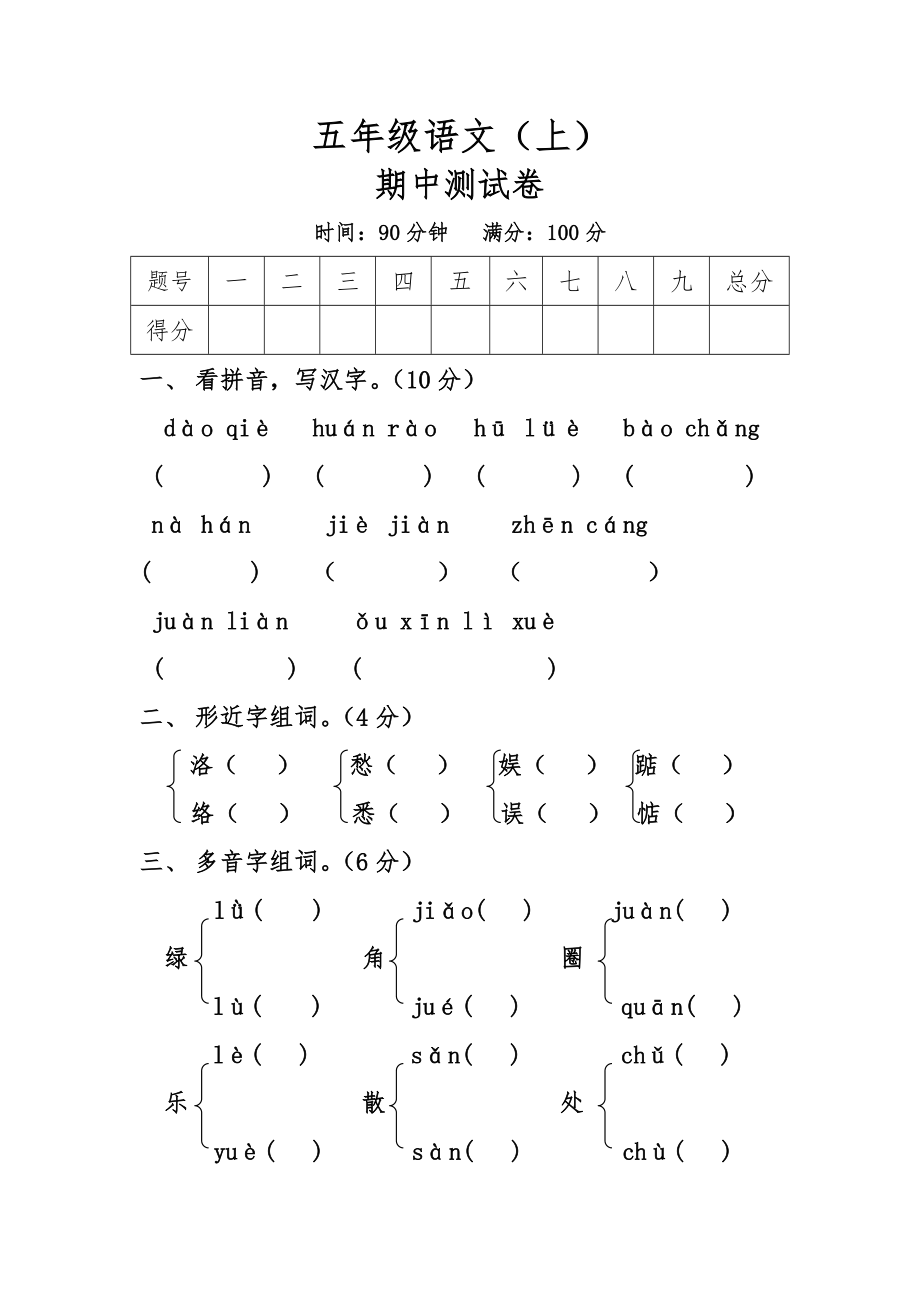 五年级语文(上)期中测试卷及参考答案_第1页