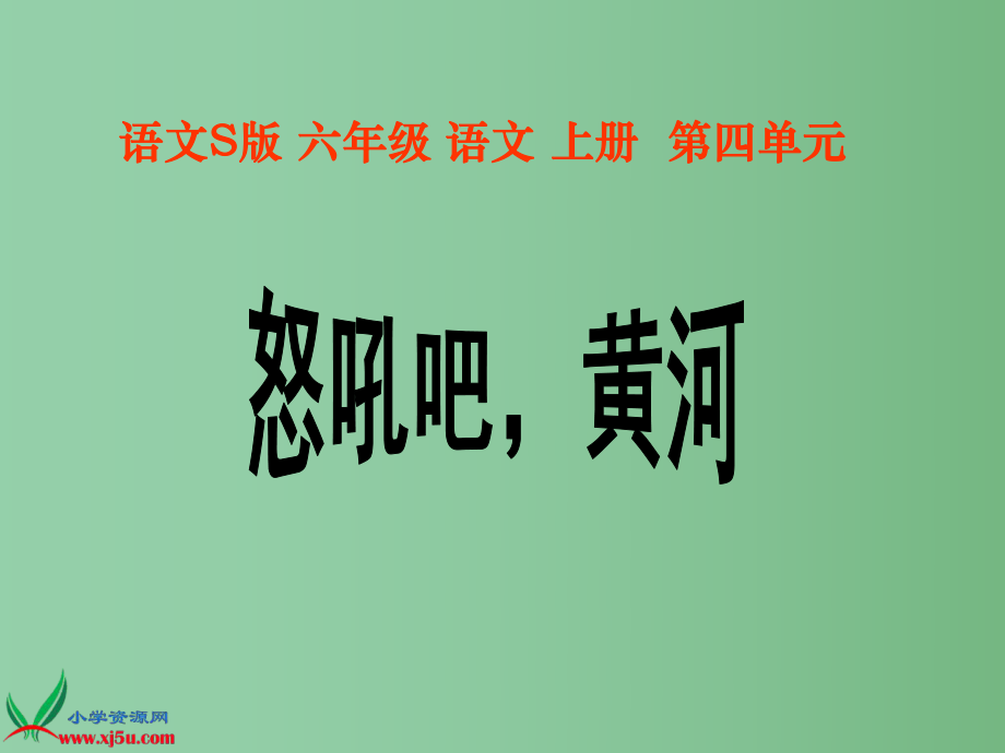 六年级语文上册 怒吼吧黄河 2课件 语文S版_第1页