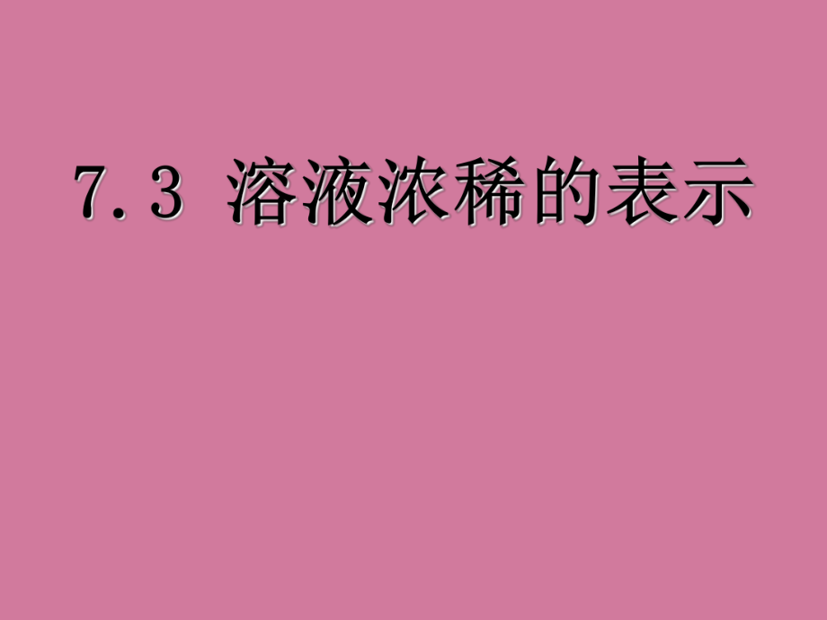 陕西省安康市石泉县池河镇九年级化学下册第七章溶液7.3溶液浓稀的表示1新版粤教版ppt课件_第1页