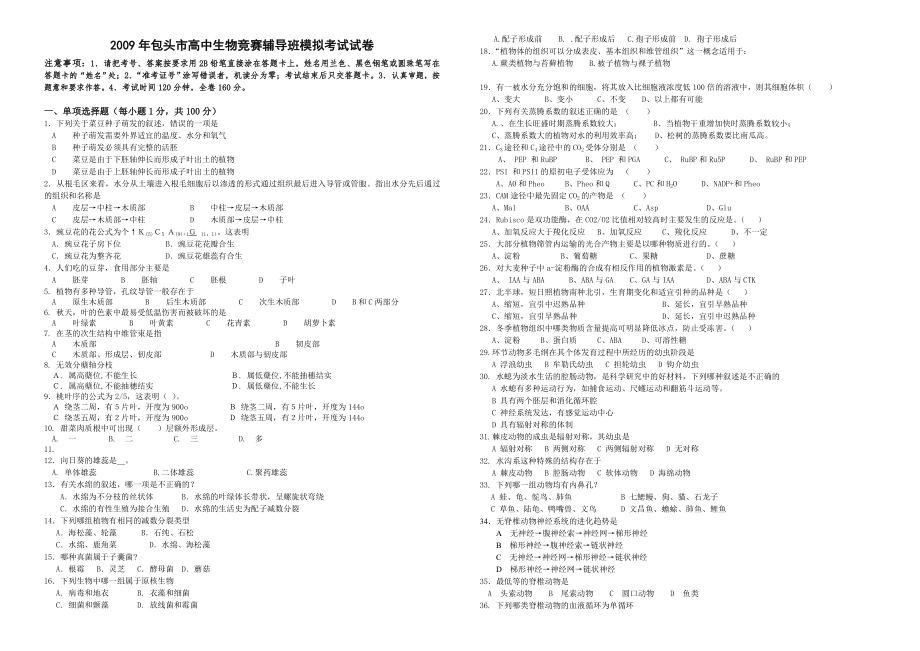 生物联赛辅导班竞赛模拟试卷_第1页