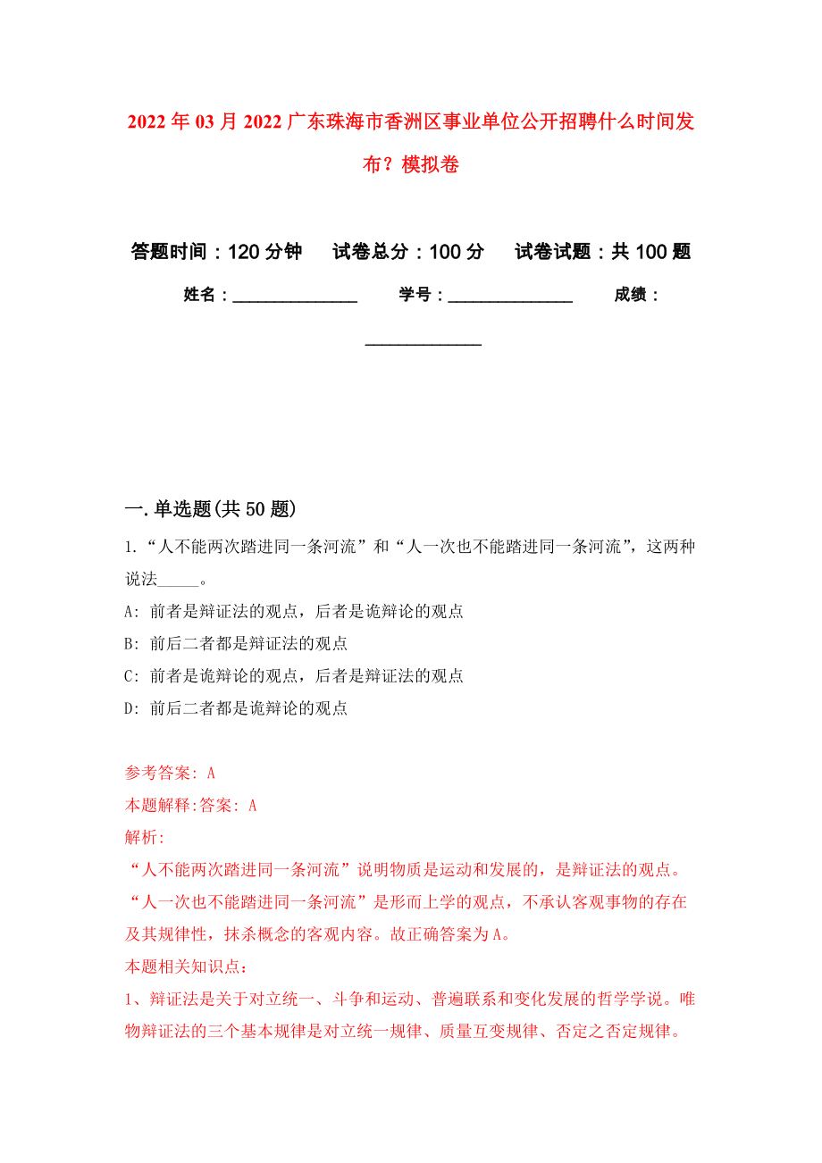2022年03月2022广东珠海市香洲区事业单位公开招聘什么时间发布？练习题及答案（第6版）_第1页