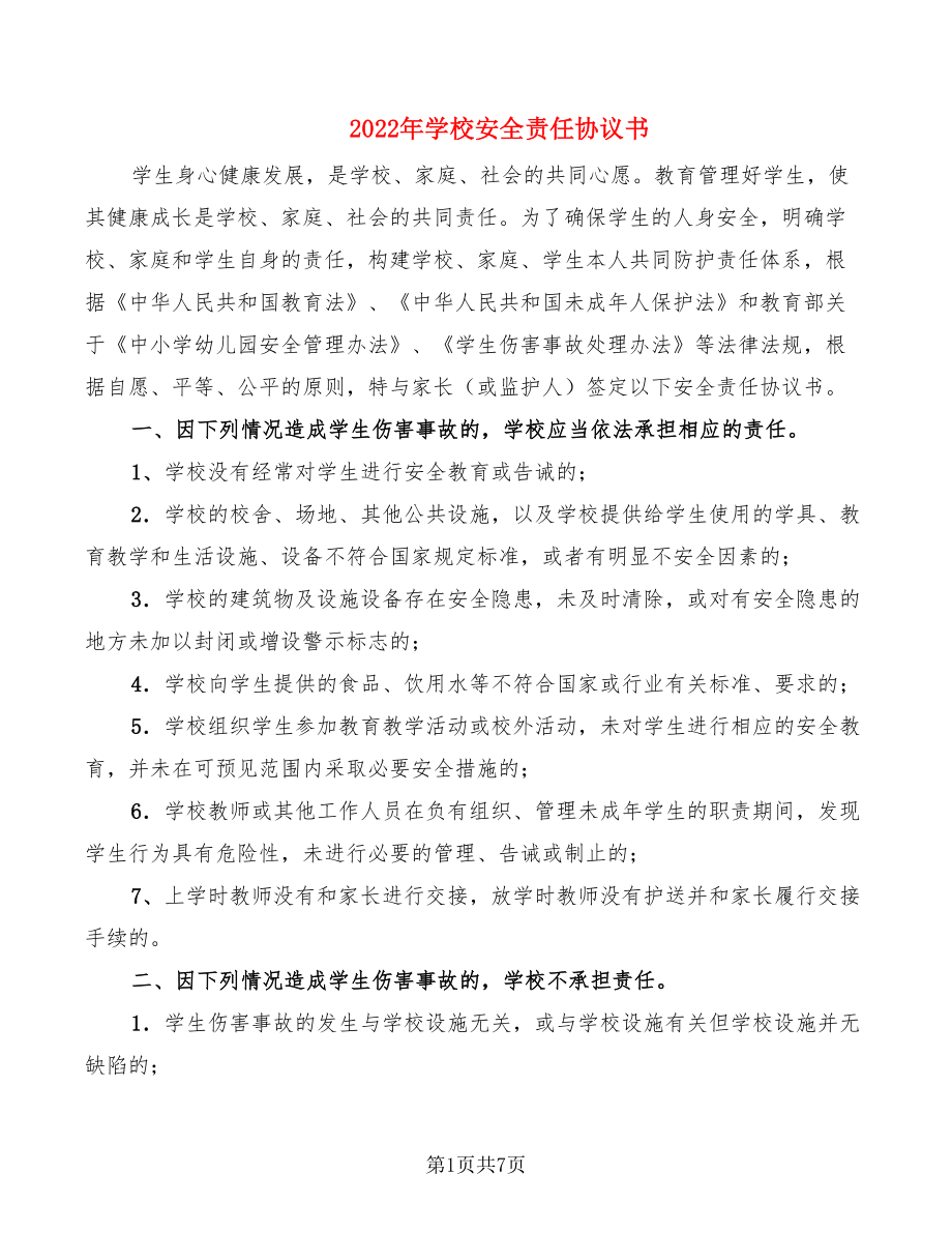 2022年学校安全责任协议书_第1页