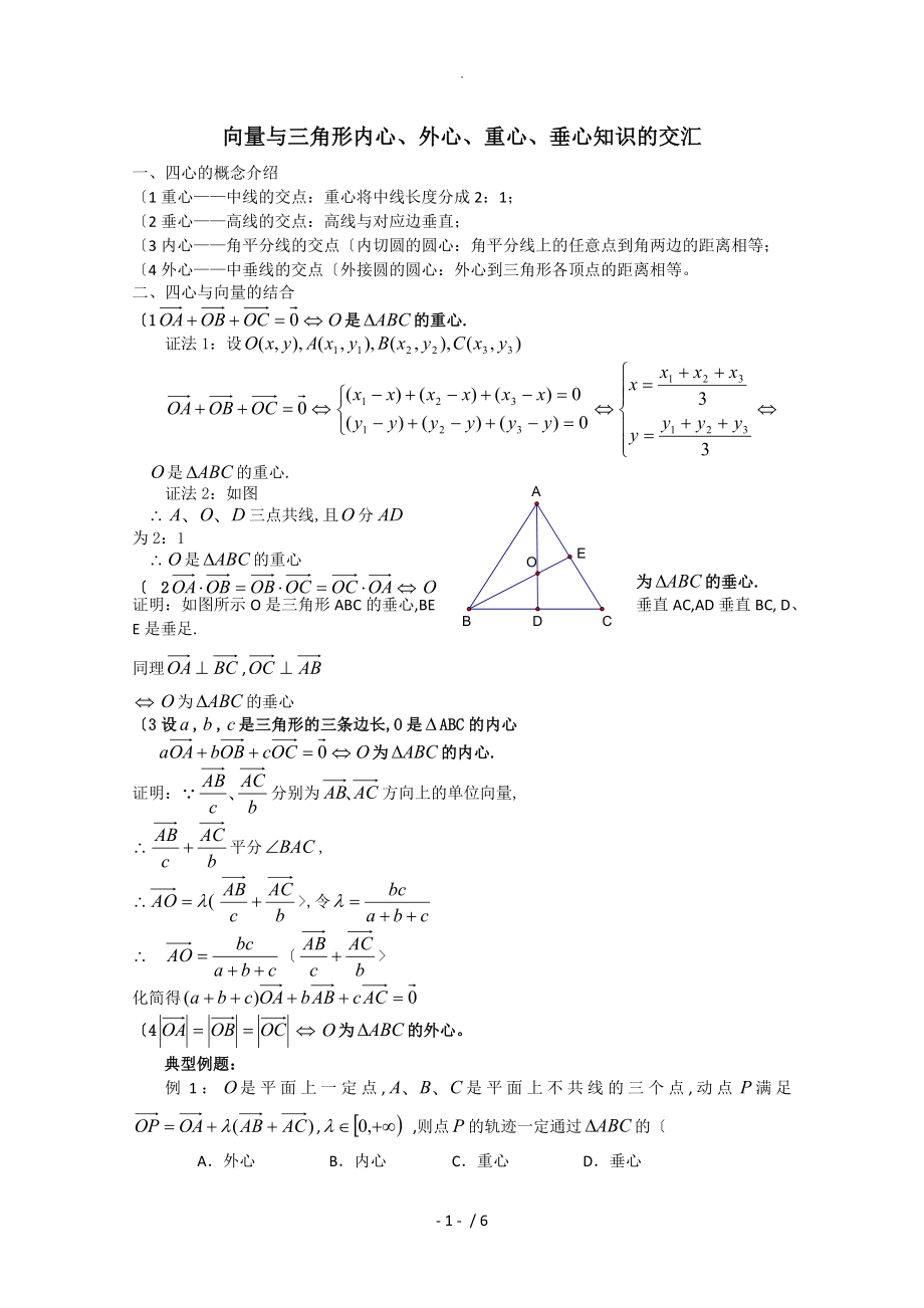 关于三角形的“四心”和平面向量的结合学案_第1页