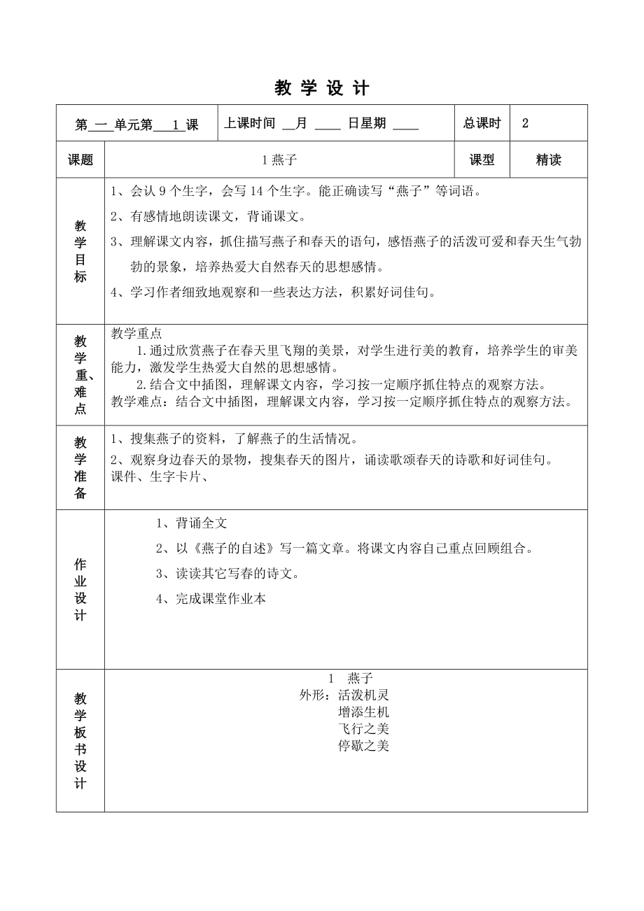 小学语文燕子教案图片