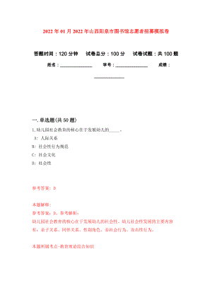 2022年01月2022年山西阳泉市图书馆志愿者招募练习题及答案（第7版）