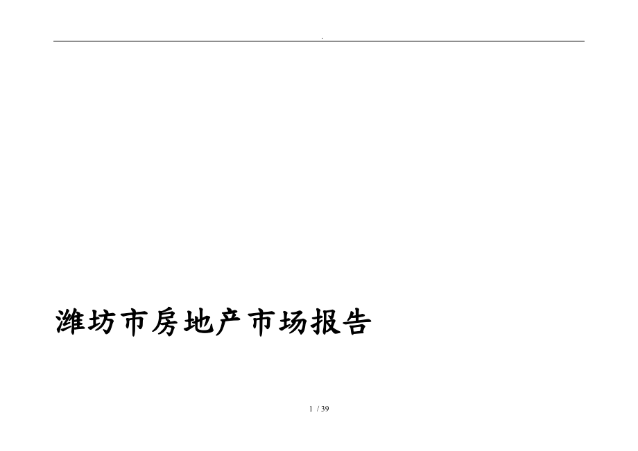 潍坊市最新房地产市场报告_第1页