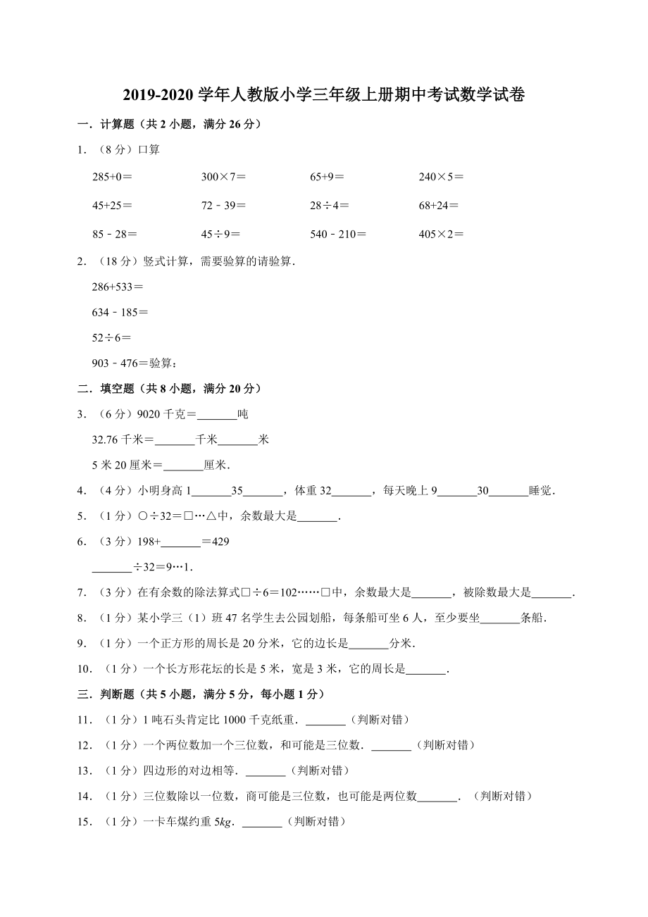 三年級上冊數(shù)學試題-2019-2020學年期中考試數(shù)學試卷9人教新課標（含答案）_第1頁