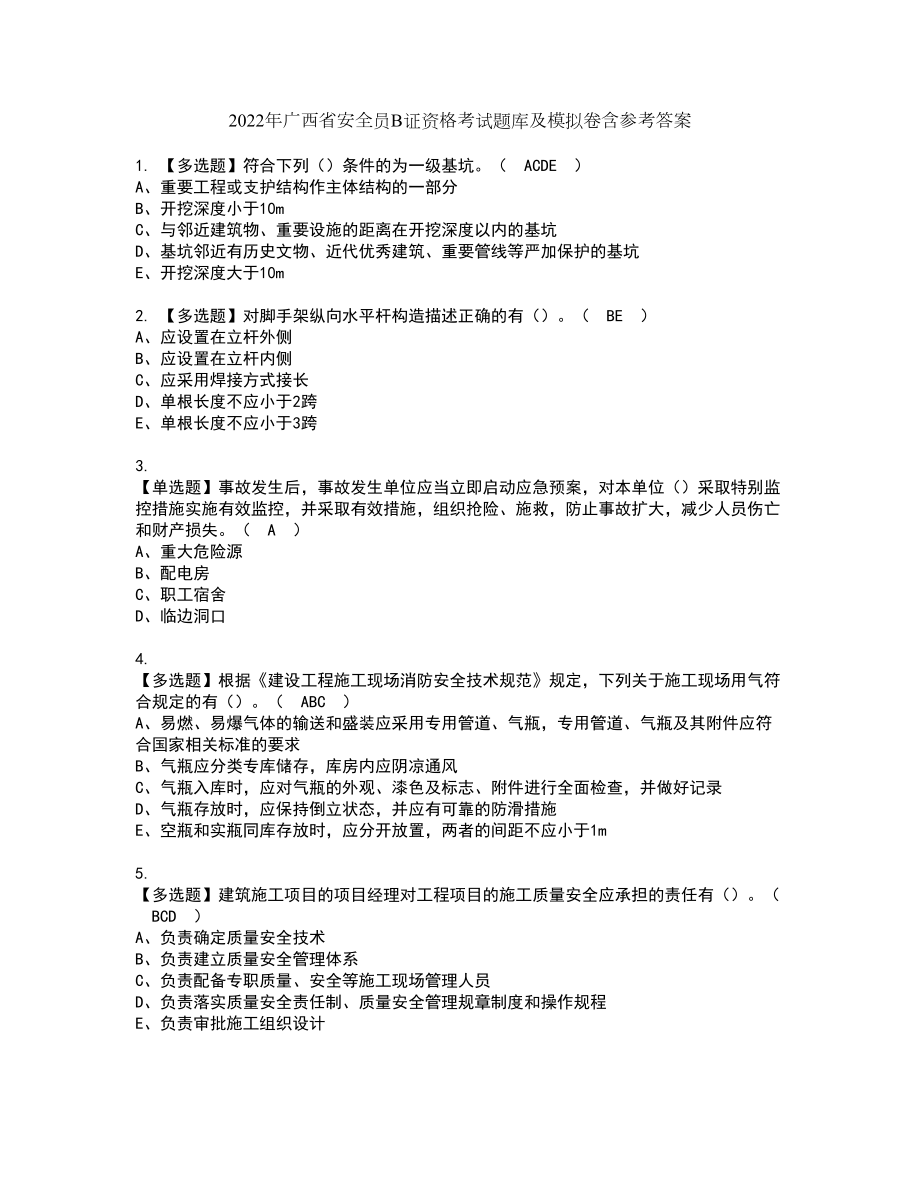 2022年广西省安全员B证资格考试题库及模拟卷含参考答案70_第1页