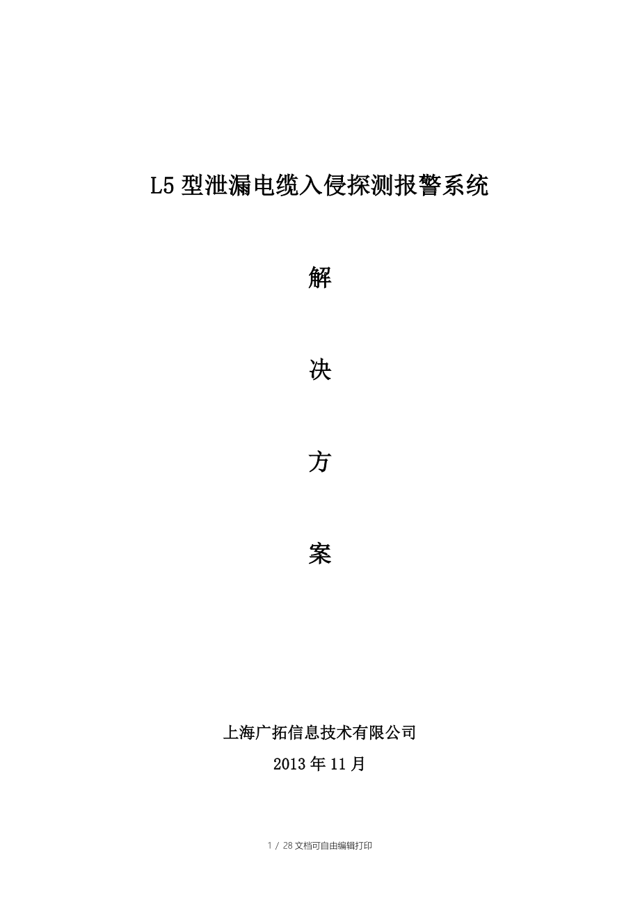 L5泄漏电缆方案L5A5_第1页