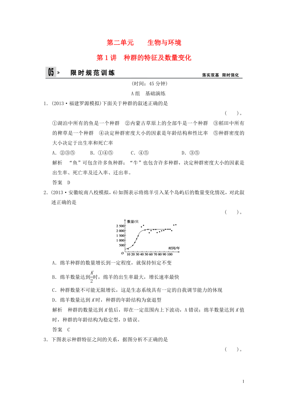 2014屆高三生物一輪 3-2-1種群的特征及數(shù)量變化限時規(guī)范訓練（含解析）浙科版_第1頁