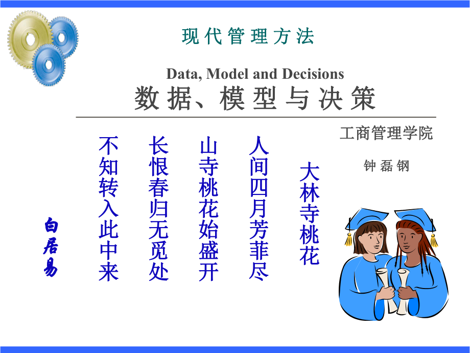 现代管理方法数据模型与决策简介PPT课件_第1页