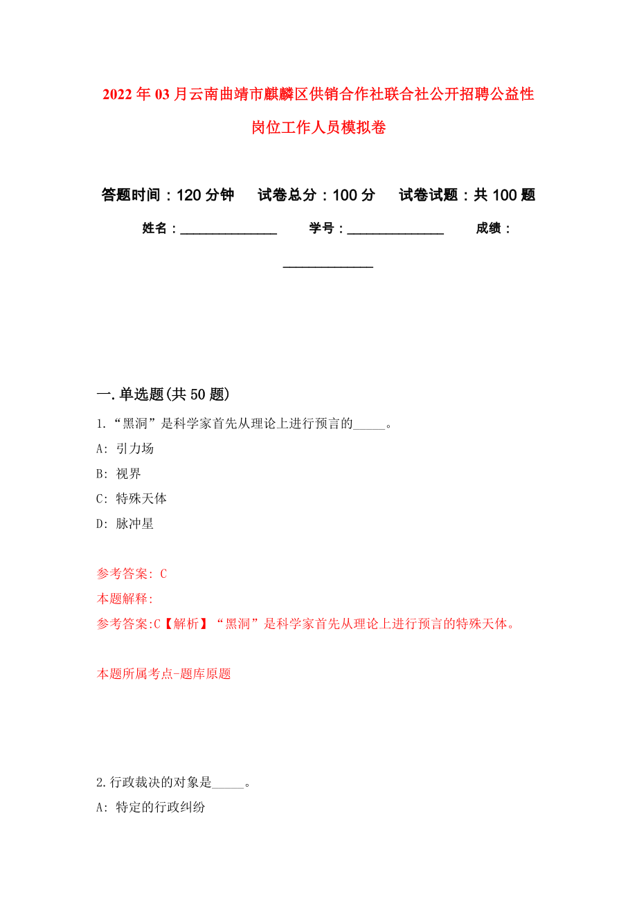 2022年03月云南曲靖市麒麟区供销合作社联合社公开招聘公益性岗位工作人员练习题及答案（第5版）_第1页