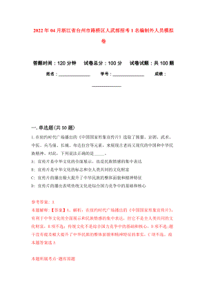 2022年04月浙江省台州市路桥区人武部招考1名编制外人员模拟强化卷及答案解析（第6套）
