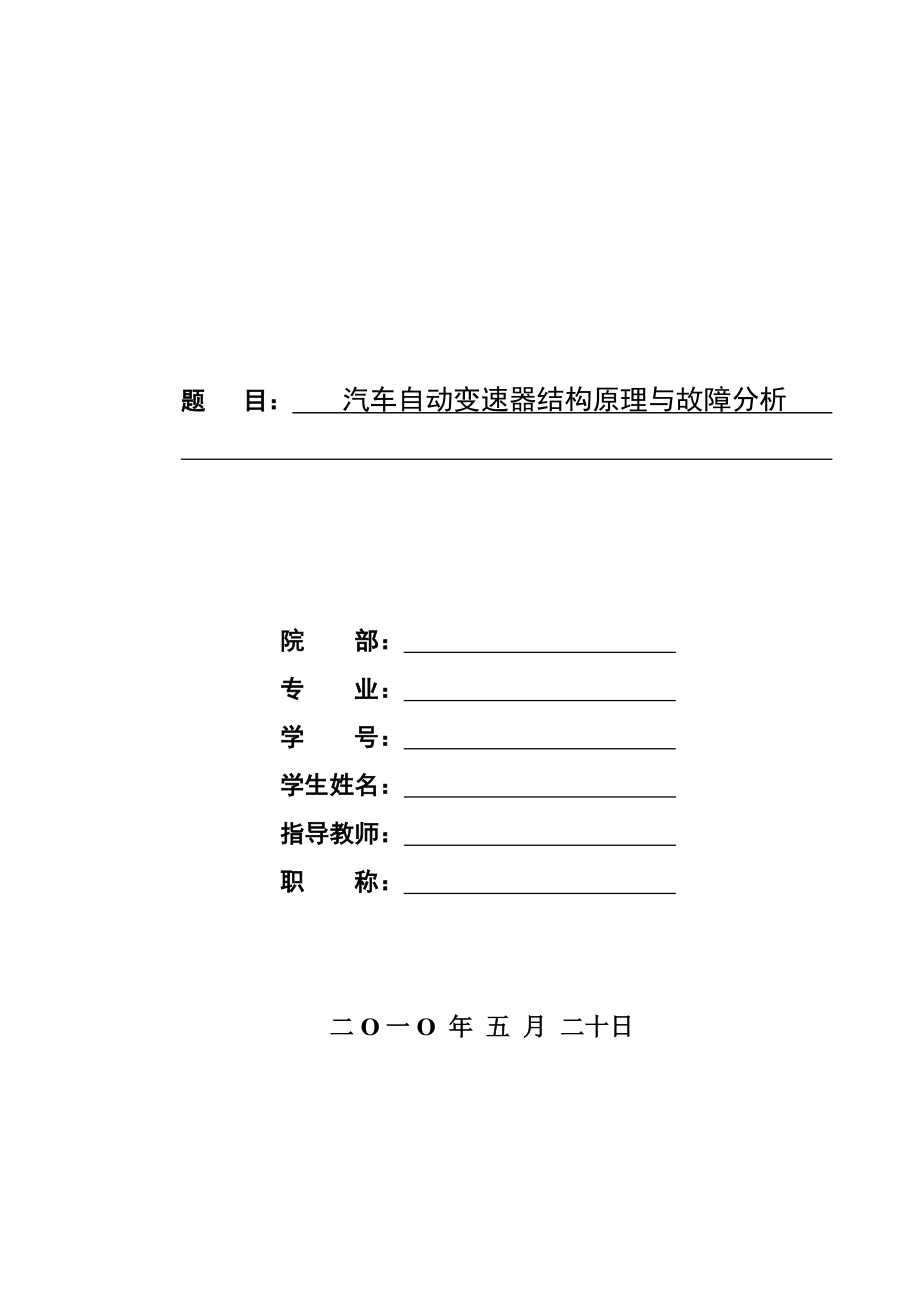 毕业设计（论文）--汽车自动变速器结构原理与故障分析_第1页