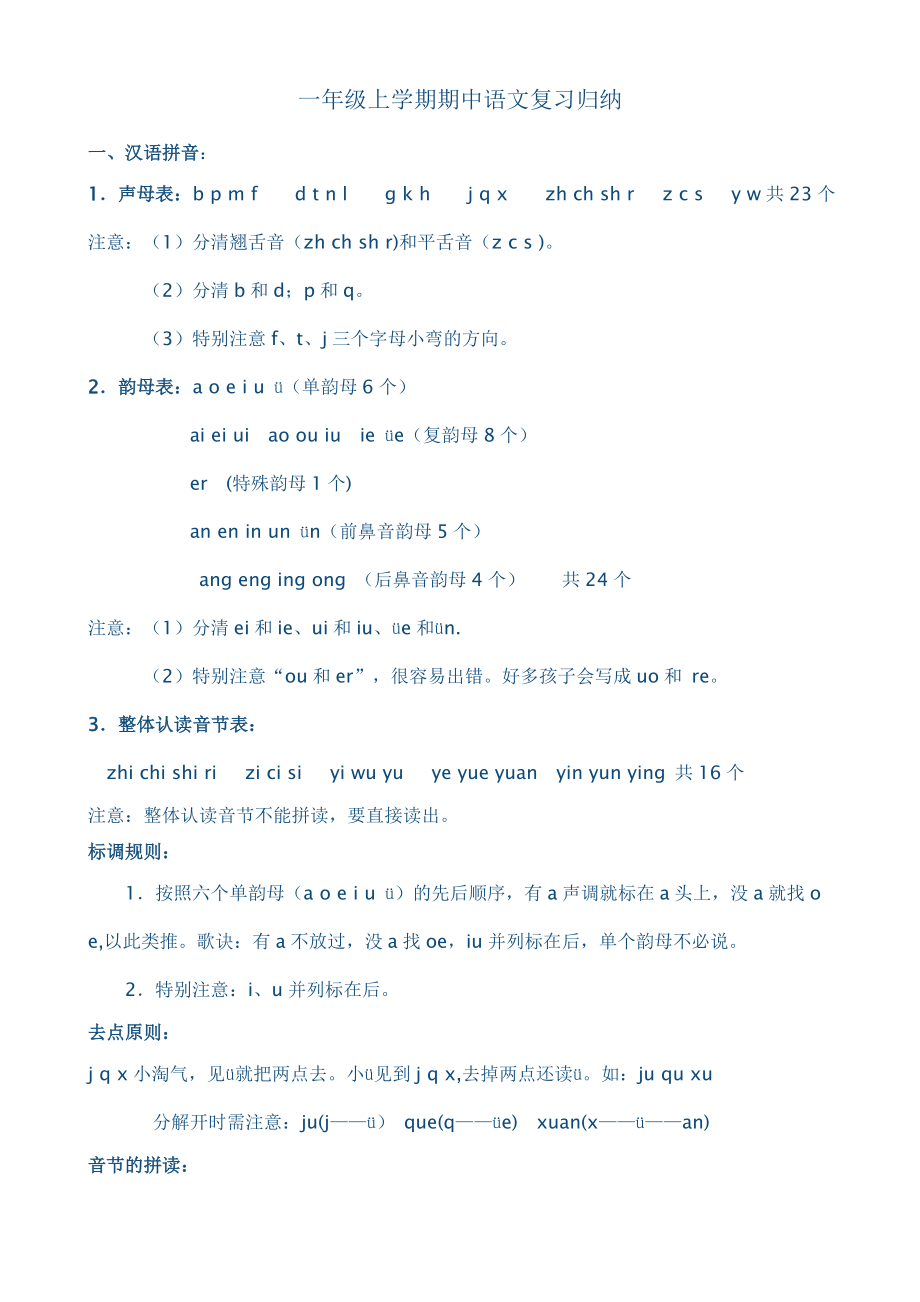 一年级上学期期中语文复习归纳_第1页