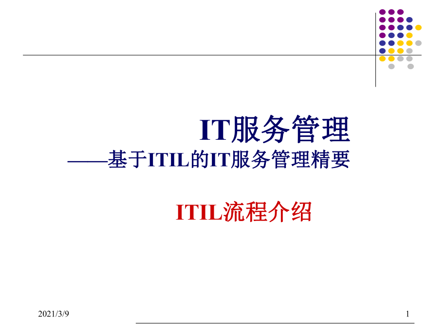 ITIL流程介绍PPT课件_第1页