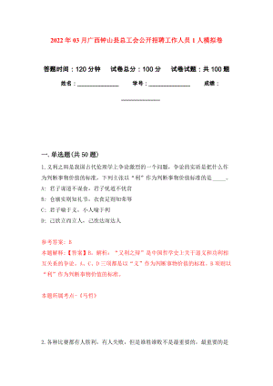 2022年03月广西钟山县总工会公开招聘工作人员1人练习题及答案（第9版）