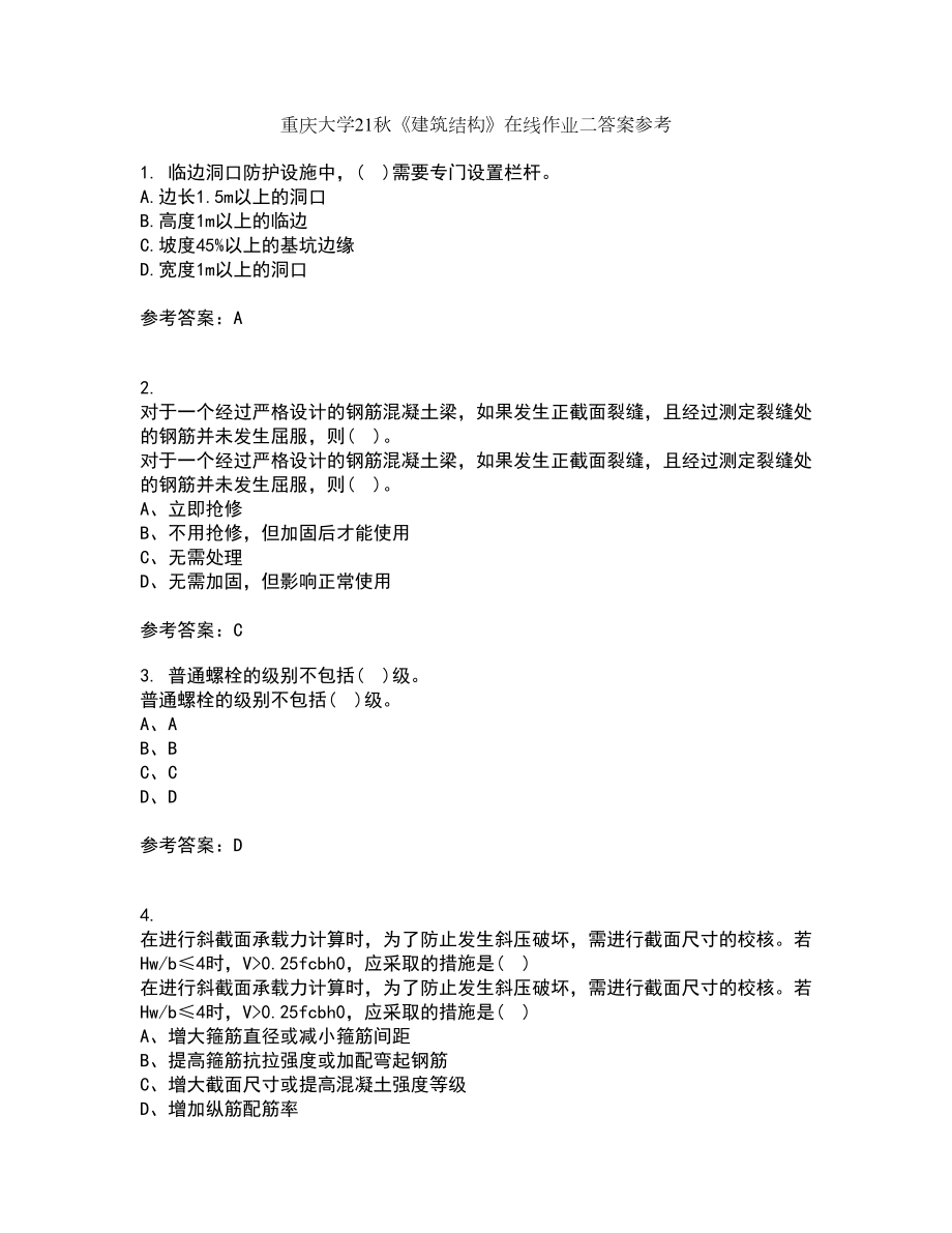 重庆大学21秋《建筑结构》在线作业二答案参考88_第1页