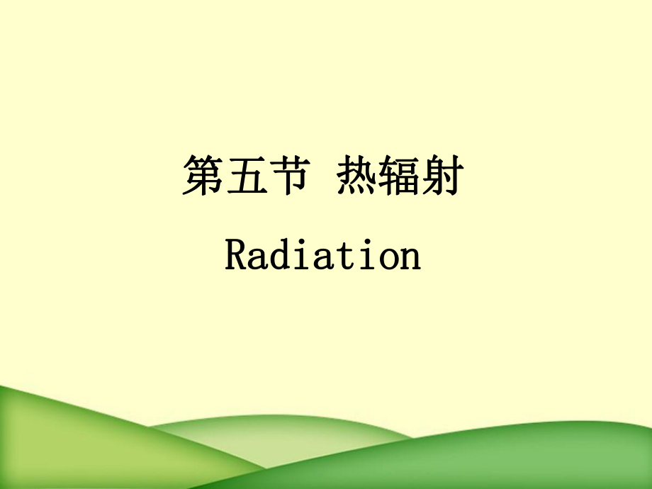 化工原理少学时课件和辅导教程考试重点例题复习题及课后答案热辐射_第1页