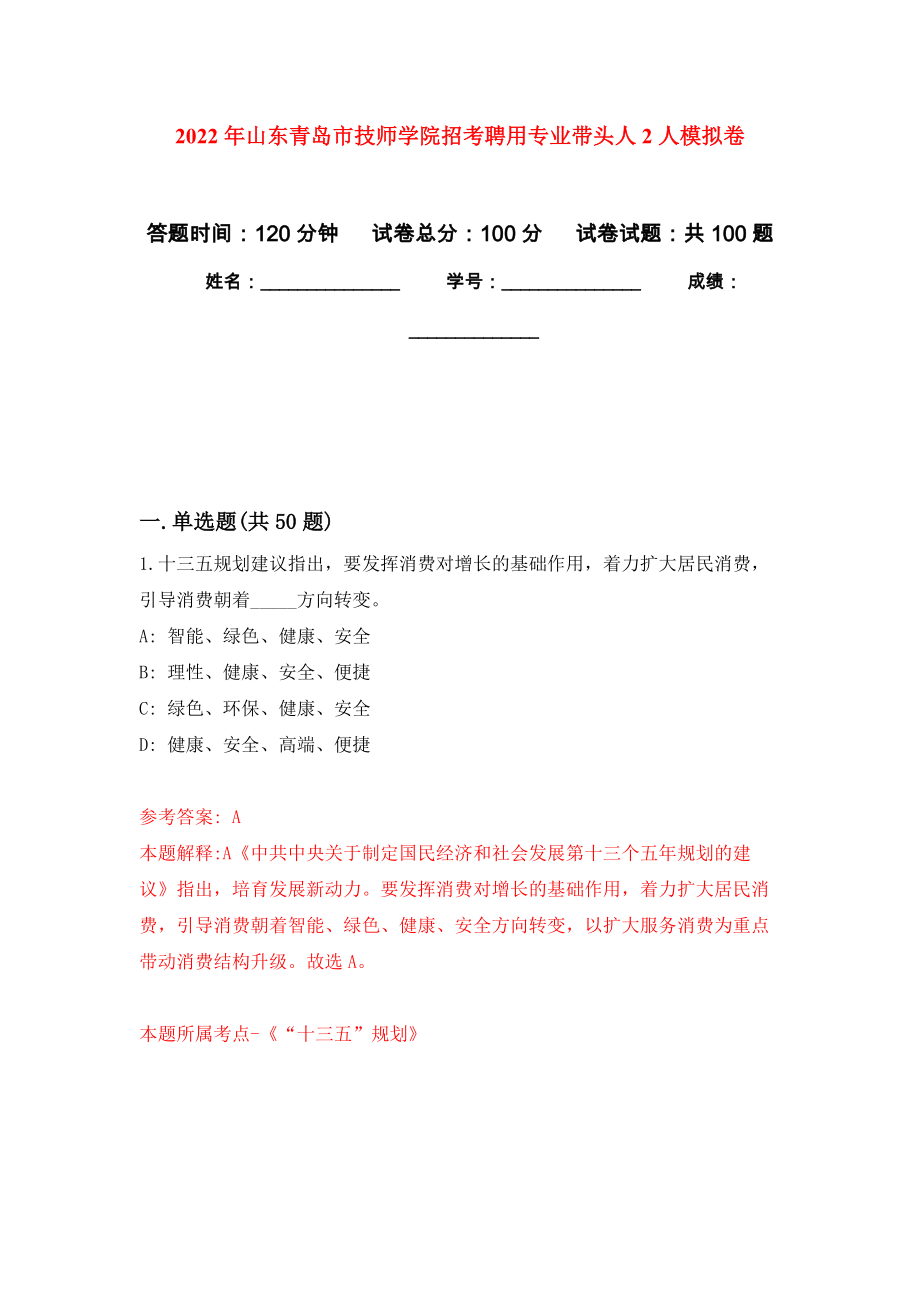 2022年山东青岛市技师学院招考聘用专业带头人2人强化练习模拟卷及答案解析_第1页