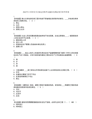 2022年江西省安全员B证资格考试题库及模拟卷含参考答案36
