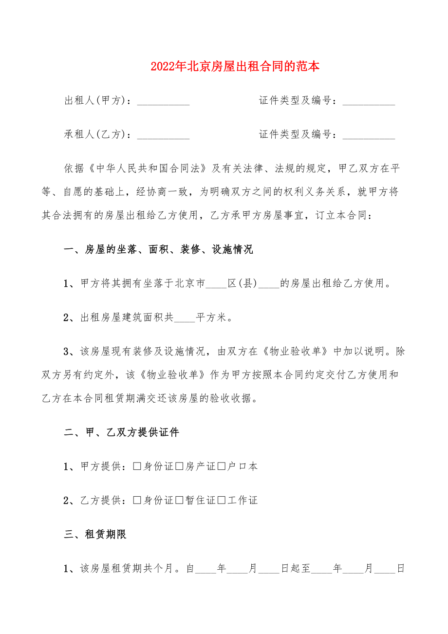 2022年北京房屋出租合同的范本_第1页