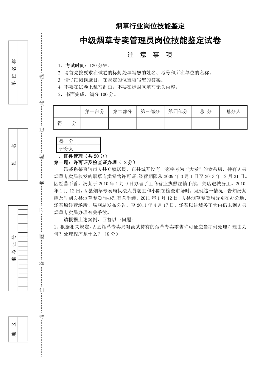 中级烟草专卖管理员岗位技能试卷及答案_第1页