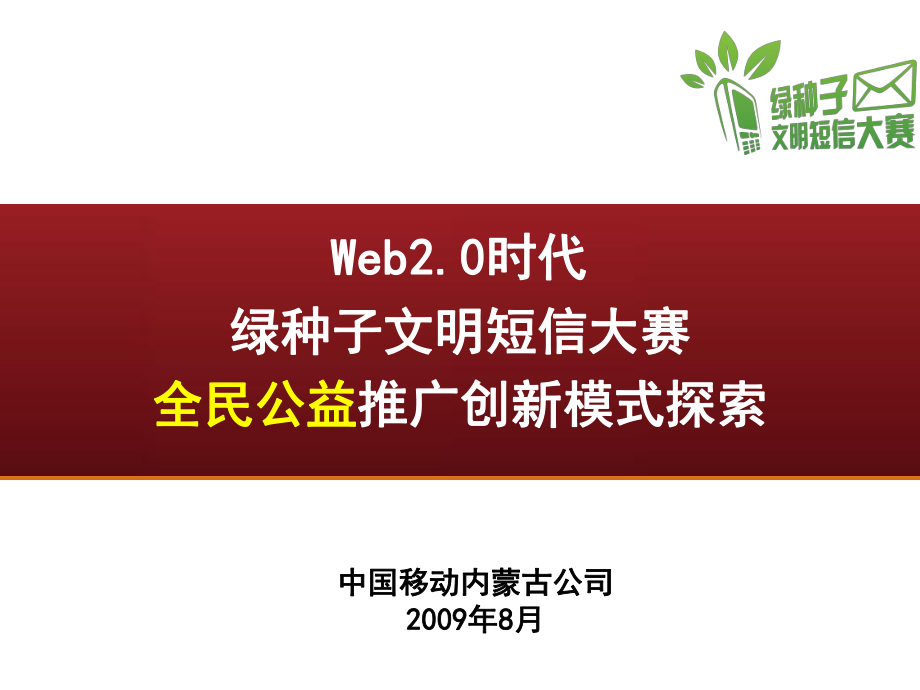 web20时代的全民公益创新推广模式_第1页