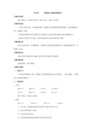三年級(jí)上冊(cè)數(shù)學(xué)教案第5課時(shí)一位數(shù)乘三位數(shù)的筆算練習(xí) 西師大版(2014秋)