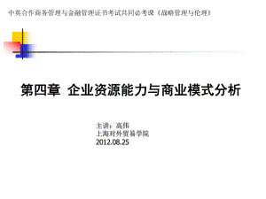 企业资源能力与商业模式分析课程