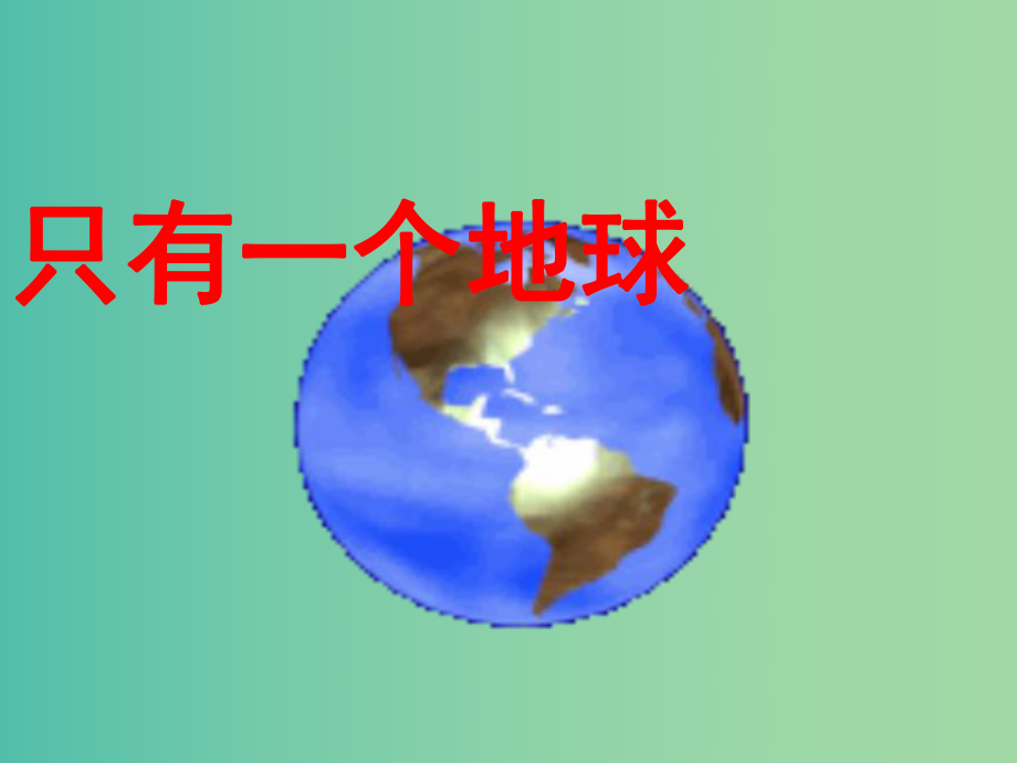 五年级语文上册《只有一个地球》课件5 北师大版_第1页