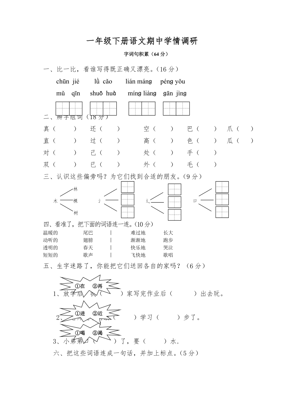 一年级下册语文期中学情调研_第1页