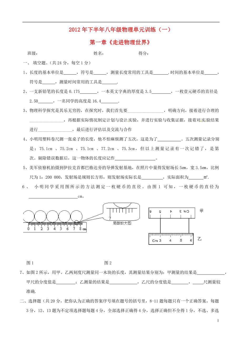 2012年八年級物理上冊《第一章 走進(jìn)物理世界》單元元綜合訓(xùn)練 粵教滬版_第1頁